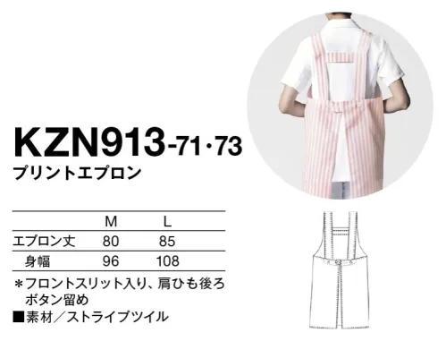 KAZEN KZN913-71 プリントエプロン 爽やかなキャンディストライプ柄。足さばきのよいスリット入り。 サイズ／スペック