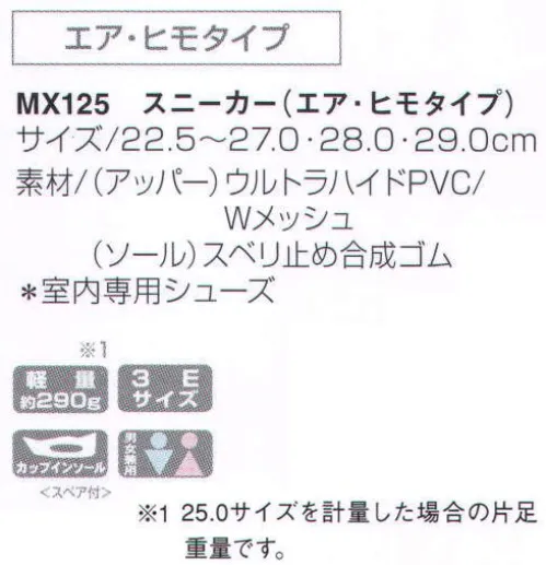 KAZEN MX125 スニーカー（エア・ヒモタイプ） 「トウガード」作業の中で負担のかかる爪先部を保護します。「メッシュ素材」ムレを解消しシューズ内を爽やかに保ちます。「カップインソール」家庭洗濯可能。足裏の通気性も大きく向上させました。「エアクッション」衝撃を吸収し、足への負担を軽減。「衝撃吸収材」疲労度を大幅に軽減します。「反射鏡」夜時間の安心設計。「通気口」シューズの中を1日中爽やかに保ちます。 サイズ／スペック