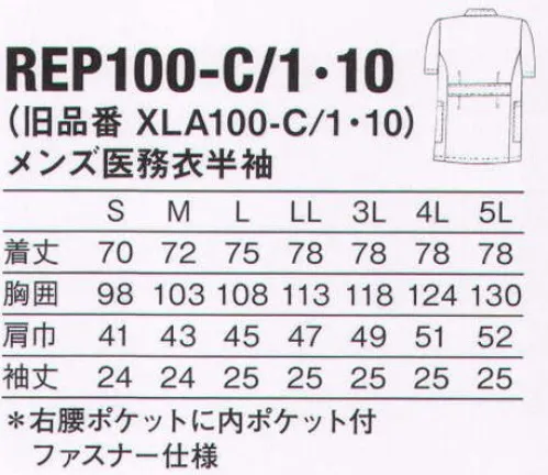 KAZEN REP100-C10 メンズ医務衣半袖 快適なストレッチ感がハードなワークシーンをサポート。腕の前後運動や上下運動に伴う不快な突っ張り感を軽減し、よりスムーズな動きをサポートします。 XLAの長所を継承したAP-RONオリジナル・ストレッチファイバー“RE-POWER”を開発しました。●抗ウイルス機能繊維加工技術。クレンゼCLEANSE。 大切なのは生活空間の抗ウイルス。口腔内の洗浄などに使われている成分をベースとした固定化抗菌性分「ETAK/イータック」を活用し、繊維表面に強力に固定化するクラボウ独自の抗ウイルス機能繊維加工技術です。素材本来の風合いの維持・洗濯耐久性を実現しました。加工直後から継続的・安定的に機能します。  ■耐久性・持続性。素材の風合いを維持しながら高い耐久性と、抗ウイルス機能の持続性を実現。  ■不活化即効性。環境や天候に影響を受けず、加工後からウイルスを不活化。（不活化:感染できない状態）  ■安全性。口腔衛生用抗菌剤をベースにしているので、高い安全性。 ※この商品の旧品番は「XLA100-C10」です。  サイズ／スペック