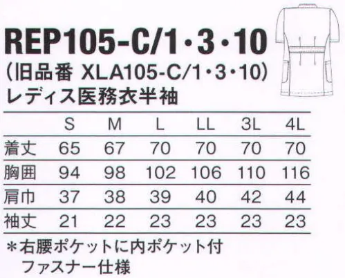 KAZEN REP105-C10 レディス医務衣半袖 快適なストレッチ感がハードなワークシーンをサポート。腕の前後運動や上下運動に伴う不快な突っ張り感を軽減し、よりスムーズな動きをサポートします。 XLAの長所を継承したAP-RONオリジナル・ストレッチファイバー“RE-POWER”を開発しました。●抗ウイルス機能繊維加工技術。クレンゼCLEANSE。 大切なのは生活空間の抗ウイルス。口腔内の洗浄などに使われている成分をベースとした固定化抗菌性分「ETAK/イータック」を活用し、繊維表面に強力に固定化するクラボウ独自の抗ウイルス機能繊維加工技術です。素材本来の風合いの維持・洗濯耐久性を実現しました。加工直後から継続的・安定的に機能します。 ■耐久性・持続性。素材の風合いを維持しながら高い耐久性と、抗ウイルス機能の持続性を実現。■不活化即効性。環境や天候に影響を受けず、加工後からウイルスを不活化。（不活化:感染できない状態）■安全性。口腔衛生用抗菌剤をベースにしているので、高い安全性。 ※この商品の旧品番は「XLA105-C10」です。 サイズ／スペック