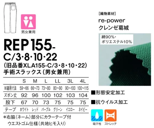 KAZEN REP155-C22 手術スラックス（男女兼用） 綿の良さをそのままに快適なストレッチ性を実現。不快感と共に作業効率を下げる「ひざの屈伸運動」の突っ張り感を、心地よく伸縮する素材特徴により軽減します。織物素材「re-power クレンゼ葛城」究極のストレッチファイバー「XLA」の性能をそのままに、オリジナルファイバー「re-power」を開発しました。※こちらの商品は、旧品番「XLA155-C22」の素材変更商品となります。 サイズ／スペック