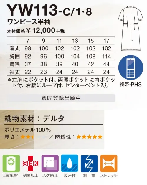 KAZEN YW113-C1 ワンピース半袖 YUKISABURO WATANABE美しさは、常に人に希望を与え、心地よさで人を包み込む。エレガントなデザインをリバイバルさせ、より美しさにこだわりました。●渡辺 雪三郎「美は唯、存在する」という創作理念に基づいて作品を発表し、オートクチュール及びプレタポルテ・ブランド「ミッチ」を中心に活躍するデザイナー。ナースウェアにエレガントなファッション性をプラスし、独特な美しさをもつウェアを長年にわたりデザイン。■形状特長・左胸にポケット付・デザインに溶け込んだスカラップポケット付・左袖にロゴ刺繍入り。ホワイトにはオフホワイト、ネイビーはシルバーの刺繍糸を使用。・ワンピースの後ろ中央には動きやすいベント入り。 サイズ／スペック