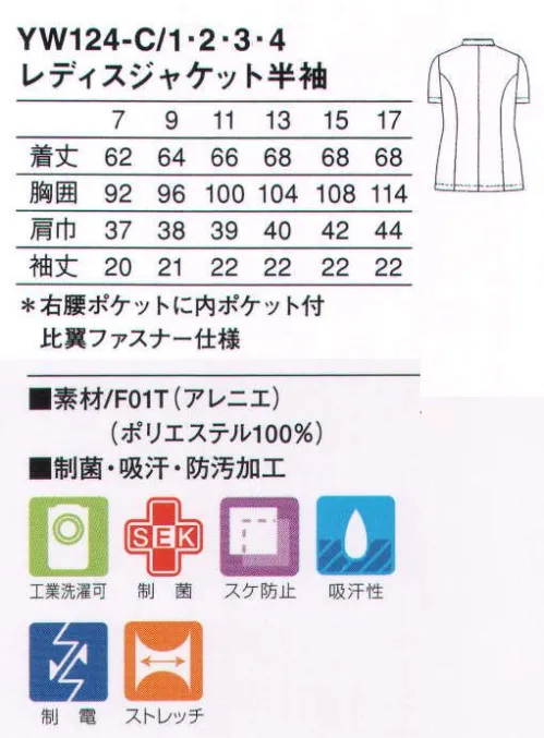 KAZEN YW124-C1 レディスジャケット半袖 《YUKISABURO WATANABE》 PRATIQUE 「プラティーク」それは「実践」。機能性が重視される医療の最前線にこそ快適を、という考え方から生まれた新しいワークウェアです。機能性と美しさを両立したデザインは、着る人を優しく包み込み、まわりを明るく温かな気持ちにします。着心地にこだわった上品な質感の新感覚ストレッチ素材（F01T:アレニエ）従来のユニフォーム素材とは違い、高い防透性とソフトな風合いによる快適な着心地を実現しました。特殊な糸構造により高いレベルの防透性とストレッチ性を付加し、ふくらみ感からくる柔らかさが特長の着心地にこだわった素材です。多彩なカラーバリエーションでチームワーク医療をベストサポート。透明なフレームの中にフロストホワイトを配したボタンを採用。 サイズ／スペック