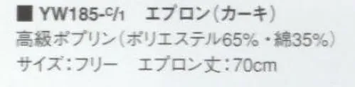 KAZEN YW185-1 エプロン 【2005年度より定価・販売価格を値下げ致しました。】 サイズ／スペック