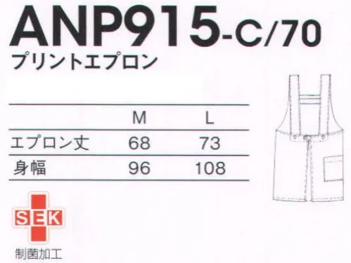 KAZEN ANP915-C70 プリントエプロン アンパンマンプリントシリーズアンパンマンの仲間たちはいつだって助け合っている。だから一人じゃないってことを子供たちに伝えたい。いつでもそばにいるよ、って。●バックスタイルは、肩ひもが外れにくい仕様です。困っている人がいれば、どこへでも助けに行く“アンパンマン”に、いたずら好きな“ばいきんまん”。個性豊かなキャラクターたちが活躍する「それいけ！アンパンマン」は、子供たちに大人気です。病院に通ったり、入院している子供たちが、「アンパンマンと一緒ならがんばれる！」と思えるように。少しでも子供たちが勇気をもてるように。そして一日でも早く元気になるように。私たちはそんな思いを込めて、みんなが大好きなアンパンマンと仲間たちが登場する医療用ユニフォームを作りました。 サイズ／スペック