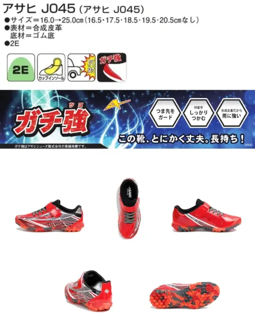 アサヒシューズ KE74941 アサヒ J045（アサヒ J045）レッド アサヒ ガチ強 スニーカー レッド丈夫で長持ち！靴の消耗が早いキッズ、ジュニアの味方「ガチ強」特徴お子様の靴が「すぐに破れて困る」という方、多いのでは？「ガチ強」は、つま先に硬質の「ガチ強ガード」を搭載。破損しやすいつま先を守ります。また、靴底は全面ラバーでとっても動きやすいんです。さらにアッパーは合皮を多く使用することで破れにくく少々の雨の日でも活躍します（防水ではありません）。中敷きも取外し可能なカップインソールなので、洗えるのもポイント。中敷きはかかとをしっかり包み込む形状で安定感バツグン。取り外しもできます。光を反射する素材を使用しているので、夕方や暗い場所でも安心。仕様品番:KE74941品名:アサヒ J045（アサヒ J045）カラー:レッド サイズ／スペック
