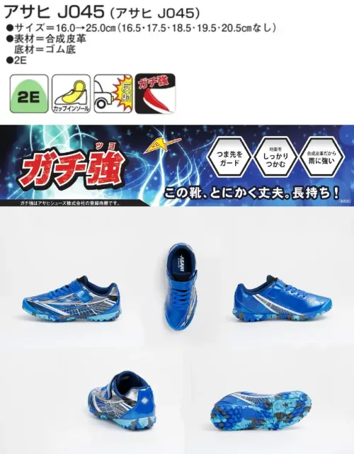 アサヒシューズ KE74942 アサヒ J045（アサヒ J045）ブルー アサヒ ガチ強 スニーカー ブルー丈夫で長持ち！靴の消耗が早いキッズ、ジュニアの味方「ガチ強」特徴お子様の靴が「すぐに破れて困る」という方、多いのでは？「ガチ強」は、つま先に硬質の「ガチ強ガード」を搭載。破損しやすいつま先を守ります。また、靴底は全面ラバーでとっても動きやすいんです。さらにアッパーは合皮を多く使用することで破れにくく少々の雨の日でも活躍します（防水ではありません）。中敷きも取外し可能なカップインソールなので、洗えるのもポイント。中敷きはかかとをしっかり包み込む形状で安定感バツグン。取り外しもできます。光を反射する素材を使用しているので、夕方や暗い場所でも安心。仕様品番:KE74942品名:アサヒ J045（アサヒ J045）カラー:ブルー サイズ／スペック