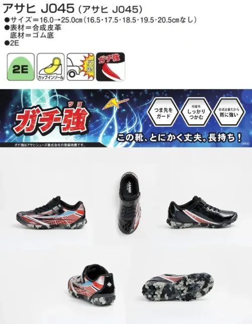 アサヒシューズ KE74943 アサヒ J045（アサヒ J045）ブラック アサヒ ガチ強 スニーカー ブラック丈夫で長持ち！靴の消耗が早いキッズ、ジュニアの味方「ガチ強」特徴お子様の靴が「すぐに破れて困る」という方、多いのでは？「ガチ強」は、つま先に硬質の「ガチ強ガード」を搭載。破損しやすいつま先を守ります。また、靴底は全面ラバーでとっても動きやすいんです。さらにアッパーは合皮を多く使用することで破れにくく少々の雨の日でも活躍します（防水ではありません）。中敷きも取外し可能なカップインソールなので、洗えるのもポイント。中敷きはかかとをしっかり包み込む形状で安定感バツグン。取り外しもできます。光を反射する素材を使用しているので、夕方や暗い場所でも安心。仕様品番:KE74943品名:アサヒ J045（アサヒ J045）カラー:ブラック サイズ／スペック