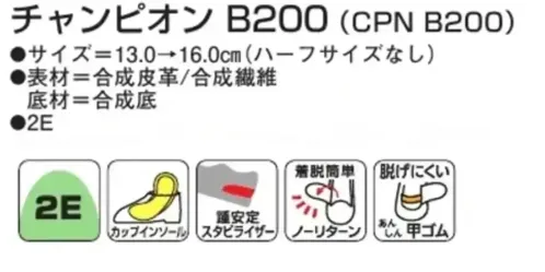 アサヒシューズ KE75401 チャンピオン B200（CPN B200）アイボリー チャンピオン B200 アイボリークラシックなデザインのベビーシューズ。 歩きはじめたお子様のセカンドシューズとしておすすめです。特徴・落ち着いたカラーリングとシンプルなデザインは幅広いシーンで活躍します。・着脱が容易な幅広のバンドは、まだうまく脱ぎ履きができない子にも最適です。・アッパー素材はメッシュ仕様で通気性を確保しました。 かかと側に配置された硬質パーツが着地時の安定性を向上させます。・ミッドソールはクッション性の高いEVAスポンジを使用。軽量のため、 まだまだ歩行が不安定なお子様の足運びをしっかりとサポートします。・靴底は屈曲しやすいよう凹凸の溝が配置されており、 全面ラバー採用で高いグリップ性を発揮します。・インソール（中敷き）は取り外し可能で、洗うことができるので清潔な状態を保てます。仕様品番:KE75401品名:チャンピオン B200（CPN B200）カラー:アイボリー サイズ／スペック