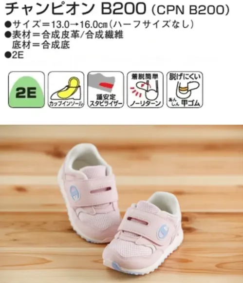 アサヒシューズ KE75402 チャンピオン B200（CPN B200）ピンク チャンピオン B200 ピンク特徴・落ち着いたカラーリングとシンプルなデザインは幅広いシーンで活躍します。・着脱が容易な幅広のバンドは、まだうまく脱ぎ履きができない子にも最適です。・アッパー素材はメッシュ仕様で通気性を確保しました。 かかと側に配置された硬質パーツが着地時の安定性を向上させます。・ミッドソールはクッション性の高いEVAスポンジを使用。軽量のため、 まだまだ歩行が不安定なお子様の足運びをしっかりとサポートします。・靴底は屈曲しやすいよう凹凸の溝が配置されており、 全面ラバー採用で高いグリップ性を発揮します。・インソール（中敷き）は取り外し可能で、洗うことができるので清潔な状態を保てます。仕様品番:KE75402品名:チャンピオン B200（CPN B200）カラー:ピンク サイズ／スペック