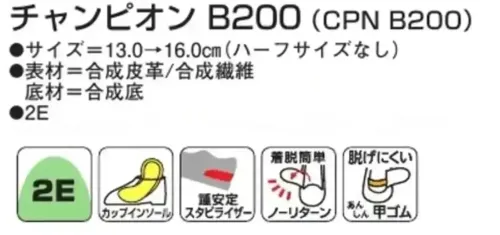 アサヒシューズ KE75403 チャンピオン B200（CPN B200）ネイビー チャンピオン B200 ネイビー特徴・かかとを包み込む形状の中敷（取り外し可能）・かかと部を硬い素材で補強し、歩行時の安定性を高めます・バンドが跳ね返らない構造にすることで、スムーズな着脱を実現。お子さまにも履かせやすく、日常使いに最適な設計です・お子様の靴が不意に脱げてしまうのを避けるため、甲部の隠れた位置にゴムバンドを配置しています仕様品番:KE75403品名:チャンピオン B200（CPN B200）カラー:ネイビー サイズ／スペック
