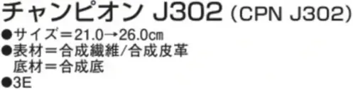 アサヒシューズ KE75634 チャンピオン J302（CPN J302）ブラック チャンピオン J302 ブラック特徴・軽量設計・かかとを包み込む形状の中敷（取り外し可能）・光を反射する素材を使用仕様品番:KE75634品名:チャンピオン J302（CPN J302）カラー:ブラック サイズ／スペック