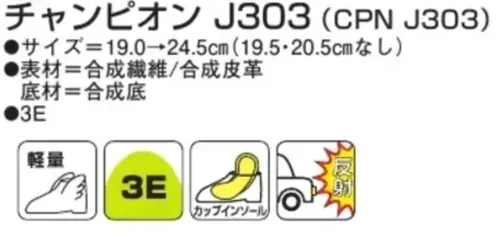アサヒシューズ KE75643 チャンピオン J303（CPN J303）ブラック チャンピオン J303 ブラックグローバルブランド「チャンピオン」のジュニア向けスニーカーです。アッパーはメッシュを採用し通気性の高い仕様になっています。 面ファスナー式なので脱ぎ履き簡単。ボリューム感のあるソールは軽量で動きやすく、かかと部分に反射材付きで夜道でも安心です。普段の通学履きや休日のお出かけなど幅広くお使い頂けるデザインです。特徴・軽量設計・かかとを包み込む形状の中敷（取り外し可能）・光を反射する素材を使用仕様品番:KE75643品名:チャンピオン J303（CPN J303）カラー:ブラック サイズ／スペック