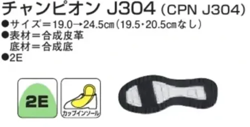 アサヒシューズ KE75652 チャンピオン J304（CPN J304）ブラック チャンピオン J304（CPN J304）ブラックグローバルブランド「チャンピオン」のジュニア向けスニーカーです。アッパーは合皮仕様で少しの雨でも安心（防水ではありません）。 面ファスナー式なので脱ぎ履き簡単。 ボリューム感のあるソールで普段の通学履きや休日のお出かけなど幅広くお使い頂けるデザインです。仕様品番:KE75652品名:チャンピオン J304（CPN J304）カラー:ブラック サイズ／スペック