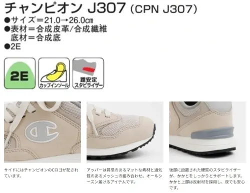 アサヒシューズ KE75683 チャンピオン J307（CPN J307）グレー チャンピオン J307 グレー特徴・かかとを包み込む形状の中敷（取り外し可能）・かかと部を硬い素材で補強し、歩行時の安定性を高めます仕様品番:KE75683品名:チャンピオン J307（CPN J307）カラー:グレー サイズ／スペック