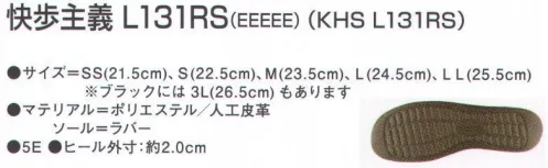 アサヒシューズ KS23461 快歩主義 L131RS（KHS L131RS）ブラック 快歩主義人間は足から老いていく。歩くことは、生きること。屋内対応商品1.つま先ゆったり設計足の形に近いオブリーク形状にすることにより、つま先のしめつけを軽減しました。2.屋内でも、つまずきにくく安心つま先を約22mm巻き上げ、つまずきを防止します。3更なる軽量化により足の負担を軽減靴底に超軽量のエクスパンセル配合ラバーを採用。更なる研究を続け、従来品（L011）から約30gの軽量化を実現。足への負担を軽減します。4.糸から軽い靴の甲皮には超軽量播州織を採用。靴素材として必要な強度を保ちながら、しなやかな肌触りと軽量化を実現するため快歩主義オリジナル素材を開発しました。快歩主義 史上最軽量スマートフォン（iPhone6s/約145g）より軽い約130g！ サイズ／スペック