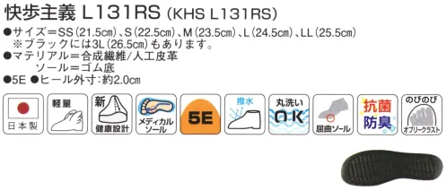 アサヒシューズ KS23466 快歩主義 L131RS（KHS L131RS）オレンジガラ 快歩主義人間は足から老いていく。歩くことは、生きること。屋内対応商品1.つま先ゆったり設計足の形に近いオブリーク形状にすることにより、つま先のしめつけを軽減しました。2.屋内でも、つまずきにくく安心つま先を約22mm巻き上げ、つまずきを防止します。3更なる軽量化により足の負担を軽減靴底に超軽量のエクスパンセル配合ラバーを採用。更なる研究を続け、従来品（L011）から約30gの軽量化を実現。足への負担を軽減します。4.糸から軽い靴の甲皮には超軽量播州織を採用。靴素材として必要な強度を保ちながら、しなやかな肌触りと軽量化を実現するため快歩主義オリジナル素材を開発しました。快歩主義 史上最軽量スマートフォン（iPhone6s/約145g）より軽い約130g！ サイズ／スペック