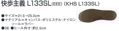 アサヒシューズ KS23482 快歩主義 L133SL（KHS L133SL）ブラック 快歩主義歩くことを医学的に分析した「快歩主義」の安心機能【足に優しい5つのポイント】【1】体重移動をコントロールして、歩行をサポート。年齢を重ねるにつれ、骨格に変化が起こる。→O脚傾向になり、体重が外へ傾き、足やひざの負担が大きくなる。→歩行の安定性が欠け、つまずきやすくなる。⇒ひざの負担を軽減し、体重移動をスムーズにする「フットオンコントローラーシステム」採用。ソールの内側を2mm高くすることで内側への傾斜をつくり、足の動きをコントロール。 親指の付け根部分に1mmのくぼみを設計。足が本来もつ安定性、衝撃吸収力をサポート。【2】水に浮くほど軽い靴底に、超軽量のエクスパンセル配合ラバーを使い、足の負担を軽減しました。【3】つまずきにくく安心つま先を20mm、踵を12mm巻き上げつまずきを防止。着地や蹴り出しがスムーズに行えます。【4】脱ぎ履き簡単靴の上部には大きく開く面ファスナーを使い、脱ぐことも履くこともカンタンです。 【5】安心・安全の国内生産すべての「快歩主義」は日本製です。自社久留米工場で、入念な品質管理を行っています。 サイズ／スペック