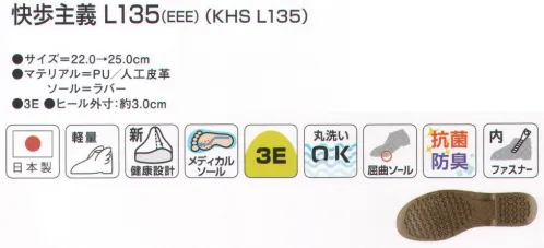 アサヒシューズ KS23511 快歩主義 L135（KHS L135）ワイン 快歩主義歩くことを医学的に分析した「快歩主義」の安心機能【足に優しい5つのポイント】【1】体重移動をコントロールして、歩行をサポート。年齢を重ねるにつれ、骨格に変化が起こる。→O脚傾向になり、体重が外へ傾き、足やひざの負担が大きくなる。→歩行の安定性が欠け、つまずきやすくなる。⇒ひざの負担を軽減し、体重移動をスムーズにする「フットオンコントローラーシステム」採用。ソールの内側を2mm高くすることで内側への傾斜をつくり、足の動きをコントロール。 親指の付け根部分に1mmのくぼみを設計。足が本来もつ安定性、衝撃吸収力をサポート。【2】水に浮くほど軽い靴底に、超軽量のエクスパンセル配合ラバーを使い、足の負担を軽減しました。【3】つまずきにくく安心つま先を20mm、踵を12mm巻き上げつまずきを防止。着地や蹴り出しがスムーズに行えます。【4】脱ぎ履き簡単靴の上部には大きく開く面ファスナーを使い、脱ぐことも履くこともカンタンです。 【5】安心・安全の国内生産すべての「快歩主義」は日本製です。自社久留米工場で、入念な品質管理を行っています。 サイズ／スペック