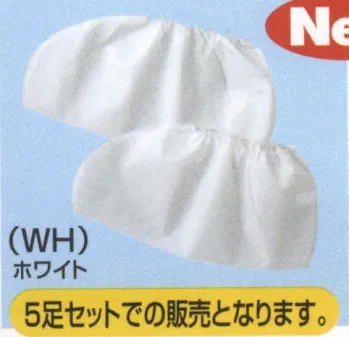 山田辰 19-192 クツカバー5足組（ショートタイプ） 5足セットでの販売となります。