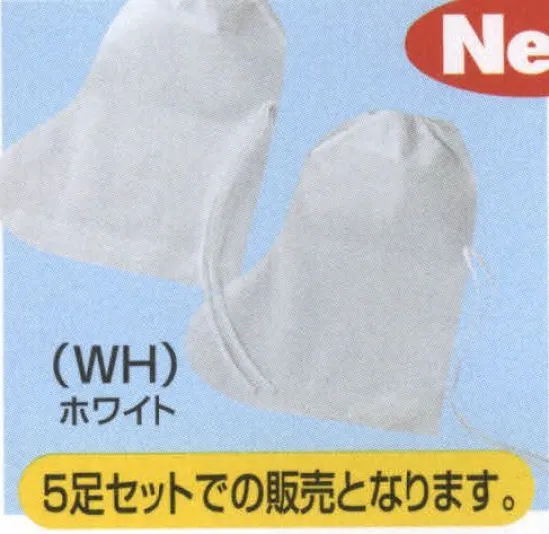 山田辰 19-193 クツカバー5足組（ロングタイプ） 5足セットでの販売となります。