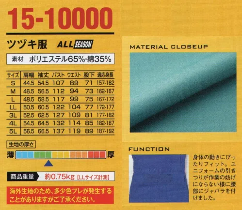 山田辰 10000 ツヅキ服(15-10000) スリードラゴンカラーのボタンがとてもクールなツヅキ服。身体の動きにピッタリフィット。ユニフォームの引きつりが作業のさまたげにならない様に腰部にジャバラを付けました。※別寸不可となります。 サイズ／スペック