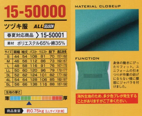 山田辰 50000 ツヅキ服 スリードラゴン価格以上の機能が満載のツヅキ服。腰の動きにぴったりフィット。ユニフォームの引きつりが作業の妨げにならないように腰部にジャバラをつけました。※この商品は海外生地のため、多少色ブレが発生することがありますがご了承下さい。※別寸不可となります。 サイズ／スペック