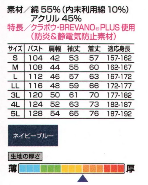 山田辰 5201 ジャンパー（防炎） 安全性と快適性に優れた上下服。安全性と快適性の両立を実現した防炎素材「ブレバノ・プラス」を採用した防炎ジャンパー5201と防炎パンツ5301が熱いご要望にお応えしてついに登場！コットンが持つ優しい素材感に非溶融性、帯電防止性等を兼ね備えた理想に近いユニフォームに仕上がりました。高い防炎性を持っていますので、火や熱を扱うハードな作業環境に最適なセパレートタイプの新防炎ユニフォームです。【クラボウ BREVANO】クラボウ「ブレバノ・プラス」は、アクリル系難燃性繊維「プロテックス」を混紡することにより、素材自体が防炎性能を持つ素材です。また、導電性繊維を織り込み、静電気帯電防止性能も備えました。さらに、コットンの優しい着心地もそのまま残していますので、火や熱を扱う労働環境において優れた安全性と快適性を実現します。5101には防炎素材のBREVANOを使用している証明として、左袖に織りネームが付いています。 サイズ／スペック