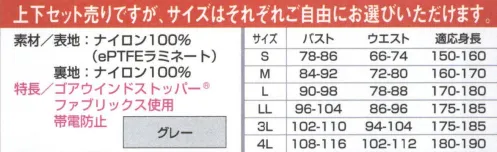 山田辰 6-9335 ウインドストッパー上衣（ジャケット）(6-9335) 薄くて軽いのに、温かい。温かいのに、蒸れない。寒い風が体温を奪うのを防ぐ防寒性・汗によるムレを追放する透湿性・広範囲の気温で快適を実感できる快適レンジの三つの快適の条件をゴアウインドストッパーが作りました。※こちらの商品は上下セット売りになりますので、6-9365ウインドストッパー下衣（パンツ）と一緒のご注文に限ります。どちらか一方のみのご注文はお受けできませんので、あらかじめご了承くださいませ。※サイズはそれぞれご自由にお選びいただけます。 サイズ／スペック