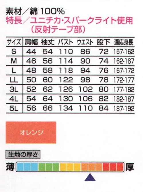 山田辰 7600 つなぎ服（高視認） 夜間の作業に最適なユニフォーム。反射テープを身にまとい、夜間作業などの危険回避に効果を発揮するユニフォーム7600がついに今季新登場。夜間の工事現場や飛行場の設備スタッフなどには馴染み深い反射ベストを参考に、安全面でのユニフォームの機能兼、デザインアクセントとして初めてツヅキ服に反射テープを採用した、全く新しいタイプのユニフォームです。光を反射する機能に優れたオープンタイプのテープを使用していますので、安全面でもお薦めの一着となっています。 サイズ／スペック