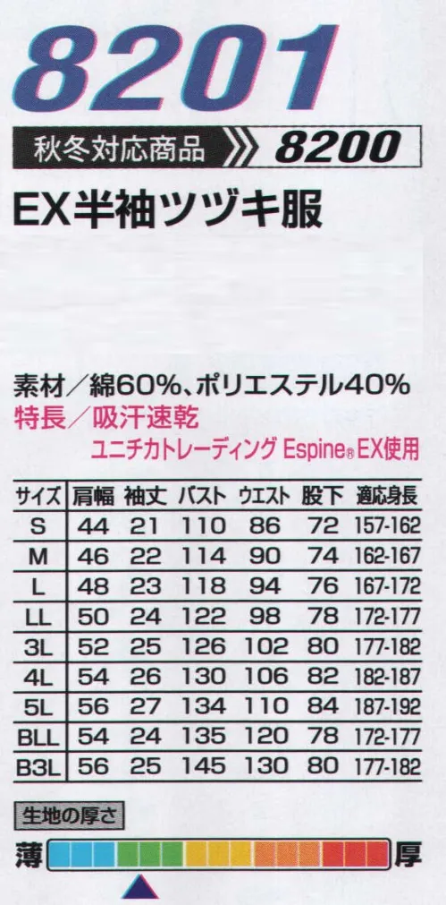 山田辰 8201 EX半袖ツヅキ服(1-8201) “洗濯を繰り返しても、褪色の少ない吸汗速乾性に優れたクリアーユニフォーム” 生地表面の毛羽立ち、白化等を抑える画期的な紡績糸「エスパイン イーエックス」を採用した高品位ユニフォームが今季新登場です。従来の綿高混率素材では避けられなかった洗濯の繰り返しによる生地の風合いの劣化を抑制し、おろしたてに近い状態をキープすることに成功しました。そして、これからの季節にふさわしい吸汗速乾の効果もプラスされて、汗による蒸れなどに悩まされることも少なくワーキングに打ち込めます。カラーは豊富な機能を持つベーシックなスタイルに映える3色をご用意。今までとは一味違うワーキングパートナーとして今季、長期間愛用していただける一着としてお薦めです。 サイズ／スペック