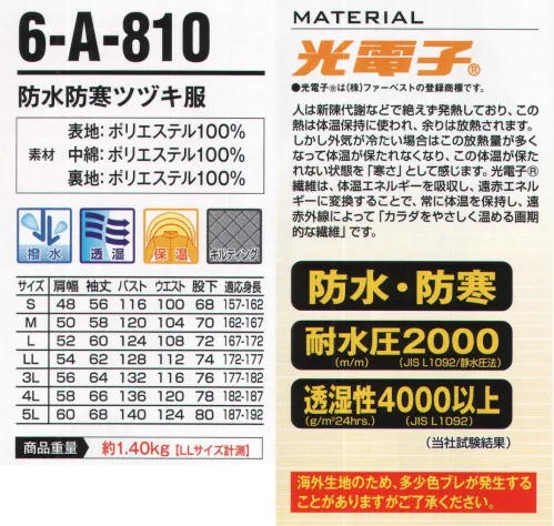 山田辰 A-810 つなぎ服（防寒）（810） 防水・防寒ツヅキ服に光電子繊維のパワーをプラス。ムレを抑えて温かい。画期的な防水・防寒ユニフォーム。【光電子】人は新陳代謝などで絶えず発熱しており、この熱は体温保持に使われ、余りは放熱されます。しかし外気が冷たい場合はこの放熱量が多くなって体温が保たれなくなり、この体温が保たれない状態を「寒さ」として感じます。光電子繊維は、体温エネルギーを吸収し、遠赤エネルギーに変換することで、常に体温を保持し、遠赤外線によって「カラダをやさしく温める画期的な繊維」です。胸ポケットはファスナー付で小物の紛失を防止・オーバーフラップで見た目もスッキリ。  ウエストと袖部にはサイズ調整可能な大型マジックテープ採用。衿部フード取り外し可。フード大きさ調節ストッパー付。胸にはインナーポケット採用・貴重品などの収納に最適。インナー裏地キルティング。風雨から頭部をガードするフード付・衿部分マジックテープ付で襟元防寒。※この商品は海外生産の為、多少色ブレが発生することがありますがご了承ください。※別寸不可となります。 サイズ／スペック