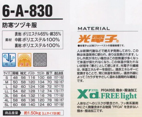 山田辰 A-830 つなぎ服（防寒）（830） パワフルな撥水・撥油加工の防寒ユニフォーム。【光電子】人は新陳代謝などで絶えず発熱しており、この熱は体温保持に使われ、余りは放熱されます。しかし外気が冷たい場合はこの放熱量が多くなって体温が保たれなくなり、この体温が保たれない状態を「寒さ」として感じます。光電子繊維は、体温エネルギーを吸収し、遠赤エネルギーに変換することで、常に体温を保持し、遠赤外線によって「カラダをやさしく温める画期的な繊維」です。【Xdエクスト FREE light】PFOA対応 撥水・撥油加工。人体などへのリスクが懸念され、フッ素系薬剤中にごく微量含まれる物質“PFOA”を含まない撥水・撥油加工です。●風雨をガードする二重衿タイプ。首部分が暖かいフリース素材の内衿付き。●インナー裏地にはキルティングを施しています。●ウエストと袖口にはサイズを自由に調節できるよう大型のマジックテープを採用。●衿部のフードはファスナー式で簡単に取り外し可能です。●フードの首部分がカバーで隠せるようになっており、フードの大きさを調節できるストッパーも付いています。●胸にはインナーポケットを採用。貴重品などの収納に最適です。●脇ポケットはユニフォームのポケットとは別に、インナーのズボンのポケットにも手が届く二重タイプ。●足の裾部分はマジックテープの採用で太さの調節が可能。ブーツなどにも対応できます。●袖の内側にはジャージ素材の採用で手首にフィットし、寒さをガードします。●風雨から頭部をガードするフードが付属。スタンドカラーと合わせて襟元を寒さから防ぎます。※別寸不可となります。 サイズ／スペック