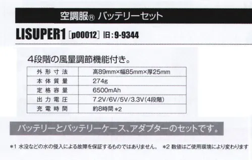 山田辰 P00012 空調服 バッテリーセット 空調服®バッテリーセットパワーファン対応バッテリーとアダプターのセットです。4段階の風量調節付き。【セット内容】空調服®バッテリー×1 p00003(BTSP1)空調服®バッテリーケース×1空調服®急速AC充電アダプター×1ファン、ケーブルは別売りです。【専用ファン】p00011（FAN2400SPBB）、p00010（FAN2300B）、p00009（FAN2200）【専用ロングケーブル】p00002（CBB500）※その他デバイスとの互換性はございません。実際の製品の色はカタログの表示色とは若干異なります。ご了承ください。旧品番は「9-9344」です。※「空調服」は、(株)セフト研究所・(株)空調服の特許及び技術を使用しています。※「空調服」は、(株)セフト研究所・(株)空調服のファン付きウェア、その付属品、及びこれらを示すブランドです。※「空調服」は、(株)セフト研究所・(株)空調服の商標です。※この商品はご注文後のキャンセル、返品及び交換は出来ませんのでご注意下さい。※なお、この商品のお支払方法は、先振込（代金引換以外）にて承り、ご入金確認後の手配となります。 サイズ／スペック