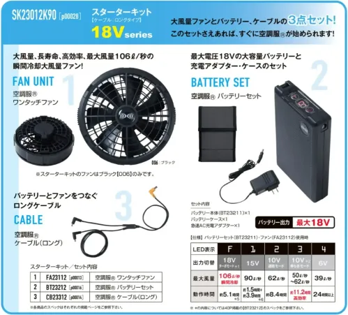 山田辰 P00028 空調服 スターターキット（SK23012K90）P00028 サイズ／スペック