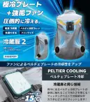 ビッグボーン TH602 冷蔵服2 冷蔵服2: 革新的な冷却技術で快適な暑さ対策革新的な極冷プレートと強風ファンを組み合わせた冷蔵服2で、驚異の冷却効果を体感しましょう。○ペルチェプレートとファンが連携して最適な冷却を実現・最先端のペルチェプレート技術により、外気温から最大-15℃まで冷却可能（冷蔵庫と同じ技術を使用）・背中部分に配置されたペルチェ冷却プレートが肌に直接触れ、瞬時に冷たさを感じることができます。・独自のフィッティングベルトで冷却部分が体にぴったりフィットし、効率的な冷却を実現します。○両サイドに配置された強風ファンが涼しさを最大限に引き出す・冷却プレートに加え、両サイドに2つの強力なファンを搭載・外気を取り込み強風を送り、気化熱を利用して服の中の熱を瞬時に排出します。○幅広い対応サイズで誰もが快適に着用可能・フリーサイズで、普段の着用サイズM～2Lサイズの方に適合。女性から大柄な男性まで、多様な体型に対応します。○風の循環でさらなる涼しさを実現・強力なファンとペルチェ素子のダブルアクションで、圧倒的な冷却効果を生み出します。・背中の大型冷却プレートが、より効果的な冷却を実現させます。・冷却プレートからの排気で熱がこもらず、風が循環し続ける設計です。○USBモバイルバッテリーで柔軟な電源対応・10，000mAhのバッテリーを使用することで、最大約5時間の連続使用が可能です。・別売のTH9224や一般的なモバイルバッテリーも利用でき、バッテリー交換で終日使用が可能です。○製品仕様・サイズ:着丈68cm、肩幅42.5cm、身幅61cm、袖口25cm・重量:約650g・最大稼働時間:強:約3時間30分、弱:約5時間、ゆらぎ:約4時間（10，000mAhのバッテリー使用時）・冷却プレート温度:強:外気温より-10～-15℃、弱:外気温より-5～-10℃、ゆらぎ:外気温より-5～-10℃ （試験環境温度35℃時）・モード:冷却プレート:強、弱、ゆらぎ ファン風量:強、中、弱・対応サイズ:フリーサイズ・付属品:本体、USBケーブル、日本語マニュアル・保証期間:12ヵ月冷蔵服2は、画期的な冷却技術を用いて、過酷な暑さの中の快適さを追求した究極のアイテムです。背中に搭載された特大冷却プレートと高出力ファンが、効率的な風の循環を実現し、至高の涼しさを提供します。暑い季節や屋外での作業に苦労されている方に、ぜひお試しいただきたい逸品です。※この商品はご注文後のキャンセル、返品及び交換は出来ませんのでご注意下さい。※なお、この商品のお支払方法は、先振込(代金引換以外)にて承り、ご入金確認後の手配となります。