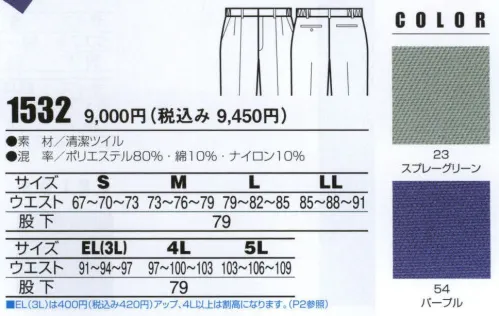 ビッグボーン 1532 シャーリングツータックパンツ ユニフォームの悪臭化一掃に乗り出した、普段快適のFBI。不快なアンモニア臭（汗などの分解物）生ゴミ臭（腐敗した魚臭・卵臭・たまねぎ臭）など、衣服に付着した悪臭分子を直ちに化学反応で吸着・消臭する東レのコスメルを、ユニフォーム素材に採用。汗をかいても臭わない。快適なワーキングをサポートします。新しいメカニズム【東レ・コスメル】汗やタバコの気になる臭い。その原因の大半はアンモニアです。消臭繊維コスメルはナイロン糸を高分子段階で改質。不快な臭いを化学反応により吸着し、素早く消し去ります。しかも、この強力な消臭能力は、洗濯や日光照射で半永久的に回復。肌にもやさしく安心、安全。爽やかわを生む素材です。抗菌防臭のハイテク加工素材【東レ・セベリス】皮膚にいる無数の細菌は、汗をかくと衣服に付着し、増殖する際に不快な臭いを発生させます。繊維の一本一本に抗菌防臭効果を持たせたセベリス加工。臭いの原因となる黄色ブドウ球菌の増殖を抑え、悪臭を防止。しかも汗ばむような湿潤状態のとき、しっそう威力を発揮します。この効果は、ドライクリーニングや洗濯を繰り返しても変わらず、半永久的です。汚れが付きにくく、落ちやすい防汚【Wガード】特に油汚れに強く、洗濯による防汚効果に優れ、「キレイさ」を長持ちさせます。 サイズ／スペック