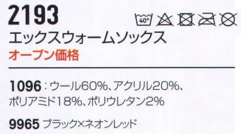 ビッグボーン 2193-1096 エックスウォームソックス スウェーデンを含む欧州15ヶ国や北アメリカなど全世界18ヶ国に展開BLAKLADER®PU混編地によるタイトフィット、足と靴との間にエアーポケットができ快適です。ヒザ丈※この商品はご注文後のキャンセル、返品及び交換は出来ませんのでご注意下さい。※なお、この商品のお支払方法は、先振込（代金引換以外）にて承り、ご入金確認後の手配となります。 サイズ／スペック