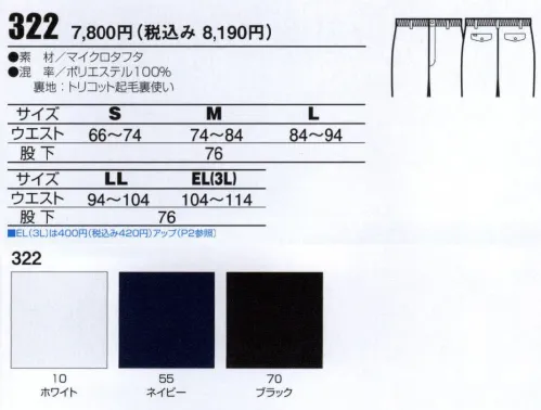 ビッグボーン 322 パンツ（ゆったりサイズ） 使いやすさ、着心地を求め、機能に素材にこだわりを見せる今年のニューアイテム。透湿防水素材で耐水圧500ミリ。高密度織物でソフトでしなやかな風合い。「東レ・H2OFF」マイクロファイバーを使用した高密度織物に耐久撥水技術をドッキングしたソフトでしなやかな風合いのノンコーティング透湿防水素材。 サイズ／スペック