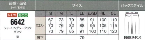 ビッグボーン 6642 シャーリングツータックパンツ 夜でも安心「反射テープ」付き！突起のない表面デザイン。いろんなシーンで貴重な存在。※6682後継商品 サイズ／スペック