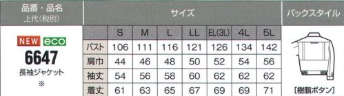 ビッグボーン 6647 長袖ジャケット 充実の快適機能。夜でも安心「反射テープ」に豊富な収納。突起のない表面デザイン。いろんなシーンで貴重な存在。※6687後継商品 サイズ／スペック