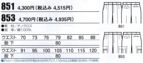 ビッグボーン 851 ツータックパンツ タフでいて、優れた柔軟性。綿100％のメリットを体感。チノクロス素材の上品な光沢感。綿100％だから感じられるさわやかな感触。 サイズ／スペック