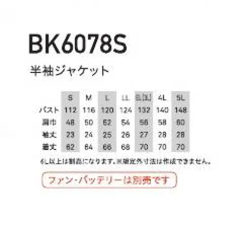 ビッグボーン BK6078S 半袖ジャケット（ファン・バッテリー別売） トロピカル素材で快適な着心地！動きやすい半袖ジャケットもラインナップ！【空調風神服®】猛暑の中でも爽快に風をまとう！ハードな現場や工場、アウトドアやレジャー、日常のシーンでも活躍するラインナップ。※ファン+バッテリーは別売りとなります。※取扱いのご注意・炎天下の車内等（高温の場所）に放置しないよう、ご注意ください。・羽が折れる可能性がある為、エアーガンによるファンの清掃は行わないでください。・専用バッテリー以外は使用しないでください。故障や事故の原因になります。・他メーカーのファン・バッテリーでのご使用については、その性能や安全性を損なう恐れがあり、事故等が発生した際に、責任を負いかねます。空調風神服®のご使用については、専用の服・専用のファン・専用のバッテリーでの、ご使用をお願いします。※火を使う場所や火花が飛ぶ場所で使用される場合は、「空調風神服®ご使用上のご注意」をお読みください。※「56 ネイビー」は販売を終了致しました。※「6L」、「7L」は販売を終了致しました。 サイズ／スペック