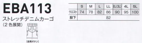 ビッグボーン EBA113 ストレッチデニムカーゴ 動きやすいストレッチデニム。タイトなシルエットでも身体にフィット！ サイズ／スペック