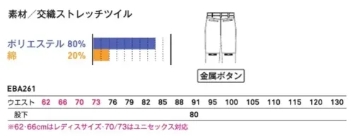 ビッグボーン EBA261-A バーチカルポケットパンツ（W62cm、66cm） ストレッチ素材のテーパードシルエットパンツ。バーチカルポケット・反射素材を備えたスタイリッシュワークパンツ。。他のサイズは「EBA261」、「EBA261-B」となります。この商品の旧品番は「EBA231」です。旧品番は在庫がなくなり次第販売終了となります。 サイズ／スペック