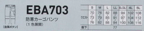 ビッグボーン EBA703 防寒カードパンツ 見た目も機能もこだわった防寒着。高い保温性で寒さをブロック！ サイズ／スペック