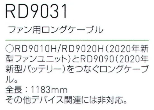 ビッグボーン RD9031 ファン用ロングケーブル RD9010H/RD9020H(2020年新型ファンユニット)とRD9090(2020年新型バッテリー)をつなぐロングケーブル。※2019年以前のモデルのファンやバッテリーとは組み合わせて使用できません。必ず2020年以降のファンやバッテリーと合わせてご購入ください。2020年モデルのコントローラー/アクセサリー機器と2019年以前のファン/バッテリーは互換性がないため、あわせて使用することができません。ご購入の前に、必ず機器の互換性をご確認くださいますよう、お願い申し上げます。※この商品は、ご注文後のキャンセル・返品・交換ができませんので、ご注意下さいませ。※なお、この商品のお支払方法は、先振込（代金引換以外）にて承り、ご入金確認後の手配となります サイズ／スペック