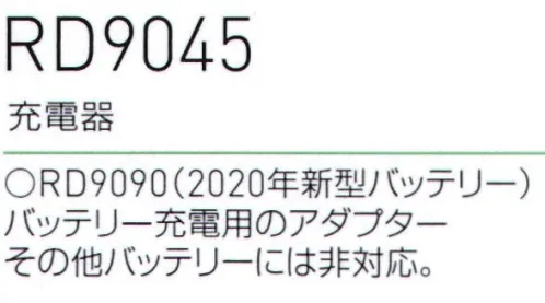 ビッグボーン RD9045 充電器 RD9090(2020年新型バッテリー)バッテリー充電用のケーブル。※2019年以前のモデルのファンやバッテリーとは組み合わせて使用できません。必ず2020年以降のファンやバッテリーと合わせてご購入ください。2020年モデルのコントローラー/アクセサリー機器と2019年以前のファン/バッテリーは互換性がないため、あわせて使用することができません。ご購入の前に、必ず機器の互換性をご確認くださいますよう、お願い申し上げます。※この商品は、ご注文後のキャンセル・返品・交換ができませんので、ご注意下さいませ。※なお、この商品のお支払方法は、先振込（代金引換以外）にて承り、ご入金確認後の手配となります サイズ／スペック