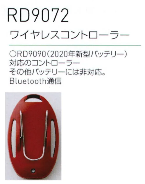 ビッグボーン RD9072 ワイヤレスコントローラー 面倒なバッテリーの取り出しも、邪魔なコードも、もういらない・Bluetooth通信で、手軽かつワイヤレスにファンの操作が行えます。※バッテリーは所定の場所へ入れてください。・裏面にフックが付いているから、ウェアに引っ掛けて使えて便利です。※RD9090（2020年新型バッテリー)対応のコントローラー※2019年以前のモデルのファンやバッテリーとは組み合わせて使用できません。必ず2020年以降のファンやバッテリーと合わせてご購入ください。2020年モデルのコントローラー/アクセサリー機器と2019年以前のファン/バッテリーは互換性がないため、あわせて使用することができません。ご購入の前に、必ず機器の互換性をご確認くださいますよう、お願い申し上げます。※この商品は、ご注文後のキャンセル・返品・交換ができませんので、ご注意下さいませ。※なお、この商品のお支払方法は、先振込（代金引換以外）にて承り、ご入金確認後の手配となります サイズ／スペック