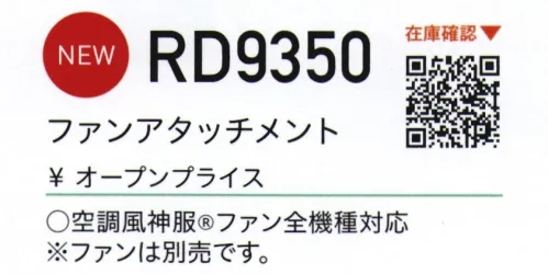 ビッグボーン RD9350 ファンアタッチメント ファンを卓上で使用できます。空調風神服全機種対応※ファンは別売りです。※この商品はご注文後のキャンセル、返品及び交換は出来ませんのでご注意下さい。※なお、この商品のお支払方法は、先振込(代金引換以外)にて承り、ご入金確認後の手配となります。 サイズ／スペック